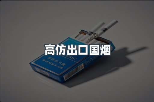 高仿出口国烟